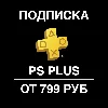 Купить 🤠 ЛУЧШАЯ ЦЕНА ⚡ ПОДПИСКА PS PLUS ⚡ ️УКРАИНА ⚡ ️ТУРЦИЯ 🤠