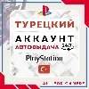 Купить 🔵 ⏰ТУРЕЦКИЙ аккаунт PSN PS4/PS5 АВТОДОСТАВКА 24/7 🎁