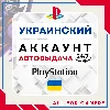 Купить 🟡 ⏰УКРАИНСКИЙ аккаунт PSN PS4/PS5 АВТОДОСТАВКА 24/7 🎁