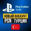 Купить Турецкий аккаунт PlayStation PS4 PS5 Автовыдача
