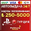 Купить 💠 Карта пополнения PlayStation PS4 PS5 Код PSN 💠 Турция