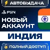 Купить 🔥 НОВЫЙ АККАУНТ PSN ИНДИЯ 🎮 (PS4/PS5) 🚚 АВТОВЫДАЧА