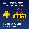 Купить СКИДКА -33% | Подписка PS Plus | 1-3-12 мес | УКРАИНА