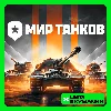 Купить 🟢 МИР ТАНКОВ 💰 ЗОЛОТО 💰 ❗ LESTA СЕРВЕР ❗ ПК БЫСТРО