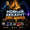 Купить НОВЫЙ АККАУНТ EPIC GAMES ТУРЦИЯ УКРАИНА КАЗАХСТАН США