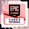 Купить ⬛ ⚫ СМЕНА РЕГИОНА EPIC GAMES/ПК ТУРЦИЯ 🎁