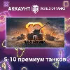 Купить WOT Lesta 💎 5-10 премиум танков