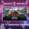 Купить WOT-Blitz EU 💎 [10-15 премиум танков]
