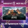Купить WOT-Blitz EU 💎 [15-20 премиум танков]