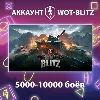 Купить WOT-Blitz EU ⚔ ️ [5000-10000 боёв]