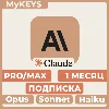 Купить Claude PRO/MAX ПОДПИСКА  ПРОДЛЕНИЕ АККАУНТ 1 МЕСЯЦ