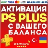 Купить ♦ ️ АКТИВАЦИЯ • ПОКУПКА ПОДПИСКИ PS PLUS С ВАШЕГО БАЛАНСА ♦ ️ ТУРЦИЯ | УКРАИНА