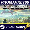 Купить ⭐ Ni No Kuni II: Revenant Kingdom + Season Pass Bundle