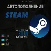 Купить АВТОПОПОЛНЕНИЕ STEAM 24/7 RU/UA/KZ/CIS-СНГ