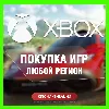 Купить КЛЮЧ НА ЛЮБУЮ ИГРУ ИЛИ ДОПОЛНЕНИЕ XBOX USA - США