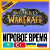 Купить WOW ПОДПИСКА • ИГРОВОЕ ВРЕМЯ [ТУРЦИЯ / КАЗАХСТАН / УКРАИНА ] • 30/90/180/365 ДНЕЙ