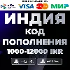 Купить 🔴 PlayStation PSN 1000-12000 INR Индия - PSN India