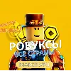 Купить РОБЛОКС - ROBLOX БЫСТРО 80-24000 ЛЮБОЙ РЕГИОН ДЕШЕВЫЙ