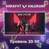 Купить Valorant 🏅 Уровень 20-50