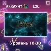 Купить LOL 🏅 Уровень 10-30
