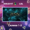Купить LOL ✨ Скинов 1-5