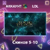 Купить LOL ✨ Скинов 5-10