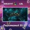 Купить LOL ⚔ ️ Персонажей 30-50