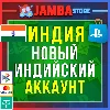 Купить Готовый Индийский аккаунт PlayStation PS4 PS5 Индия ⭐