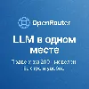 Купить OpenRouter — управляйте и выбирайте LLM легко (БЫСТРО)
