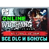 Купить WUCHANG: FALLEN FEATHERS・DELUXE・ОНЛАЙН・АРЕНДА・1-7 ДНЕЙ・