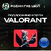 Купить ВАЛОРАНТ КОДЫ 240-11000 VP ЕВРОПА GIFT CARD VALORANT