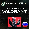 Купить ВАЛОРАНТ КОДЫ ⚡ ️РОССИЯ 🚀 75-8700 VP ⚡ ️GIFT CARD ⚡ ️