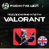 Купить ВАЛОРАНТ КОДЫ 475-11000 VP ВЕЛИКОБРИТАНИЯ VALORANT