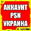 Купить 🟡 Новый УКРАИНСКИЙ Аккаунт PlayStation PS4/PS5 УКРАИНА