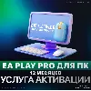 Купить EA PLAY PRO для ПК | 1-12 МЕСЯЦЕВ | БЫСТРО