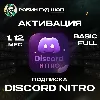 Купить DISCORD NITRO 1-12 МЕСЯЦЕВ BASIC/FULL + 2 БУСТА