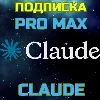 Купить Claude AI Pro Max 5x Max 20x Sonnet Opus Подписка 1м