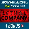 Купить Lethal Company • STEAM • БЕЗ GUARD ОФФЛАЙН