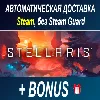 Купить Stellaris • STEAM • БЕЗ GUARD