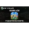 Купить РОБЛОКС 100-10000 РОБУКСЫ ROBLOX ВСЕ СТРАНЫ