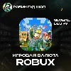 Купить ROBLOX 100-10000 РОБУКСЫ ВСЕ РЕГИОНЫ КРОМЕ РУ