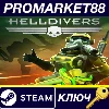 Купить HELLDIVERS - Hazard Ops Pack DLC Steam КЛЮЧ GLOBAL