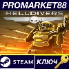 Купить HELLDIVERS - Specialist Pack DLC Steam КЛЮЧ GLOBAL