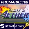 Купить Rivals of Aether EU Steam КЛЮЧ ЕВРОПА
