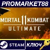 Купить Mortal Kombat 11 Ultimate Edition Steam КЛЮЧ (valid unt