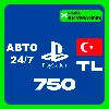 Купить PlayStation PSN 750 TL КАРТА ПОПОЛНЕНИЯ ТУРЦИЯ АВТО