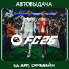 Купить EA Sports FC 26/ FIFA 26 (EA app Оффлайн) Автоактивация