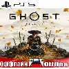 Купить 🎮 Ghost of Yotei (PS5/RUS) Оффлайн⭕️