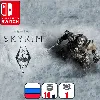 Купить The Elder Scrolls V: Skyrim | Nintendo Switch 1/2