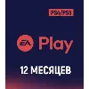 Купить EA Play 12 Месяцев для PS4/PS5 П2 П3